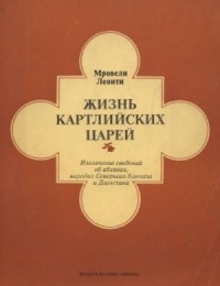 Жизнь картлийских царей