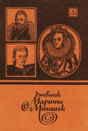 неизвестен — Историческая литература Автор - Дневник Марины Мнишек