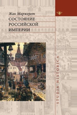 Маржерет Жак - Состояние Российской Империи