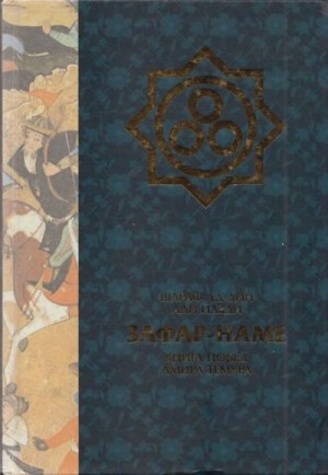 Йазди Шараф ад-Дин - Зафар-наме. Книга побед Амира Тимура