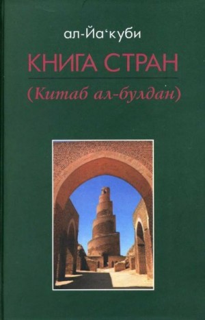 ал-Якуби - Книга стран
