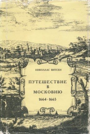 Витсен Николаас - Путешествие в Московию 1664-1665
