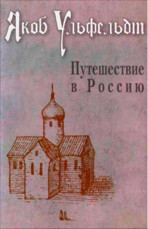 Ульфельдт Якоб - Путешествие в Россию