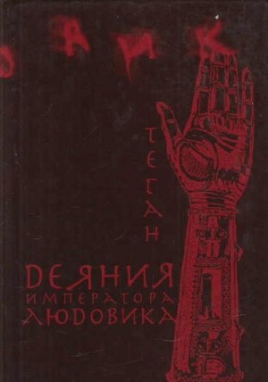 cкачать книгу Теган Деяния императора Людовика