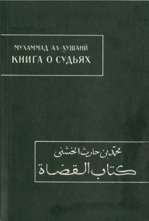 ал-Хушани Мухаммад - Книга о судьях