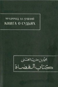 Книга о судьях