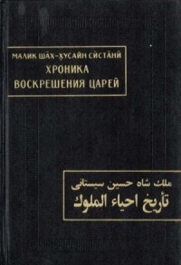 Хроника воскрешения царей
