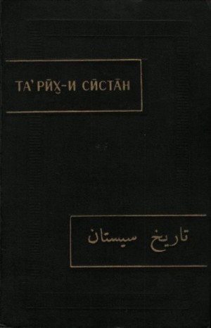 эпосы, мифы, легенды, сказания - Тарих-и Систан (История Систана)