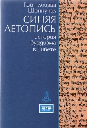 Шоннупэл Гой-лоцава - Синяя летопись