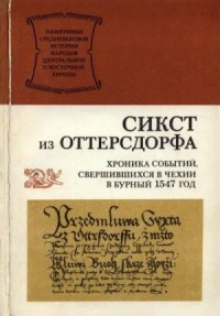 Хроника событий, свершившихся в Чехии в бурный 1547 год