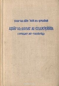 ал-Хусайни Садр ад-Дин - Сообщения о Сельджукском государстве