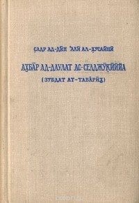 ал-Хусайни Садр ад-Дин - Сообщения о Сельджукском государстве