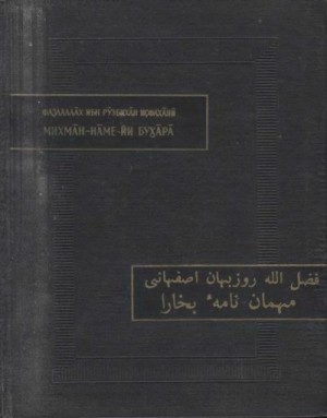 ибн Рузбихан Фазлаллах - Записки бухарского гостя