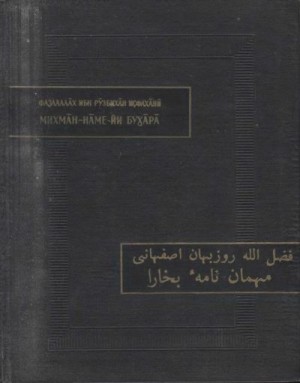 ибн Рузбихан Фазлаллах - Записки бухарского гостя