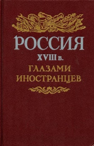 Коллектив авторов - Россия XVIII в. глазами иностранцев