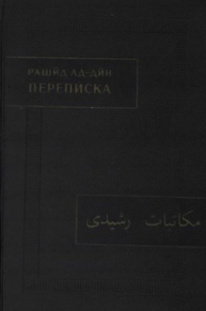 Рашид ад-дин - Переписка