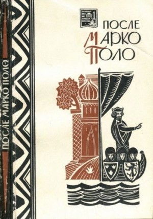 Коллектив авторов - После Марко Поло. Путешествия западных чужеземцев в страны трех Индий