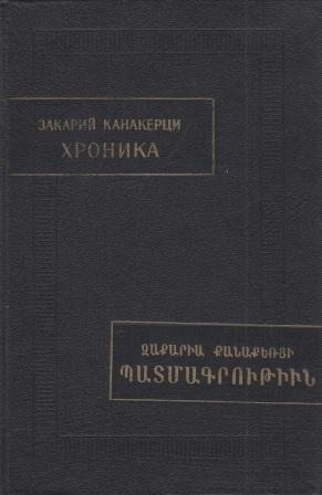 Канакерци Закарий - Хроника