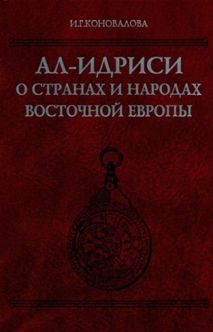 Коновалова И. - Ал-Идриси о странах и народах Восточной Европы