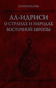 Ал-Идриси о странах и народах Восточной Европы