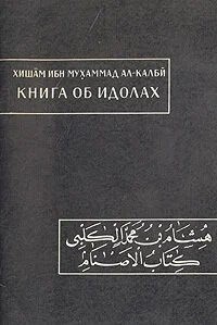 ал-Калби Хишам - Книга об идолах