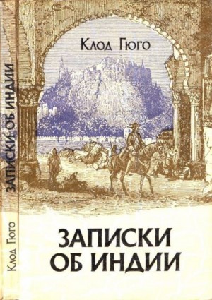 Гюго Клод - Записки об Индии