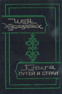 Книга путей и стран