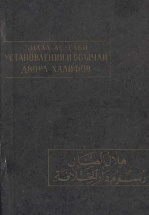 Хилал ас-Саби - Установления и обычаи двора халифов