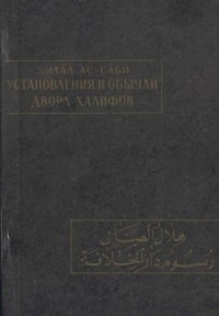 Установления и обычаи двора халифов