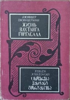 Джуаншериани Джуаншер - Жизнь Вахтанга Горгасала