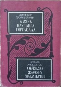 Жизнь Вахтанга Горгасала