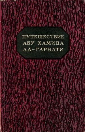 ал-Гарнати Абу - Путешествие Абу Хамида ал-Гарнати в восточную и центральную Европу (1131-1153 гг.)