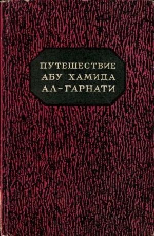 cкачать книгу Абу ал-Гарнати Путешествие Абу Хамида ал-Гарнати в восточную и центральную Европу (1131-1153 гг.)