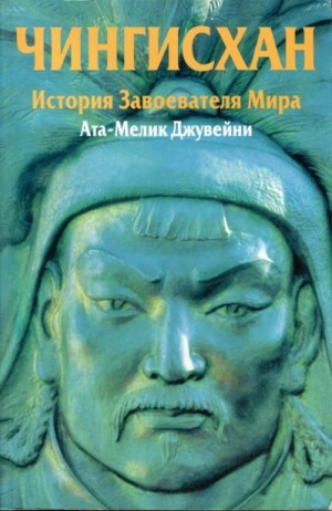 Ата-Мелик Джувейни - Чингисхан. История завоевателя Мира