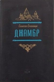 Ереванци Симеон - Джамбр
