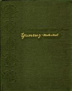 Утемиш-хаджи - Чингиз-наме