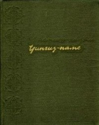 Чингиз-наме