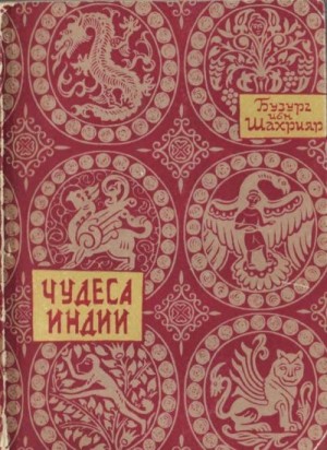 ибн Шахрияр Бузург - Чудеса Индии