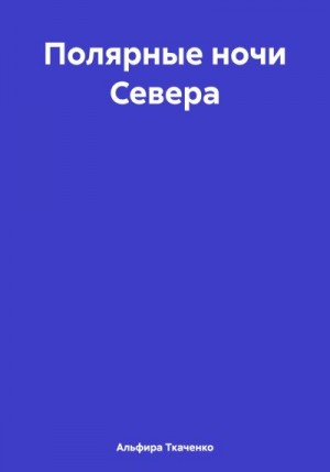 Ткаченко Альфира - Полярные ночи Севера