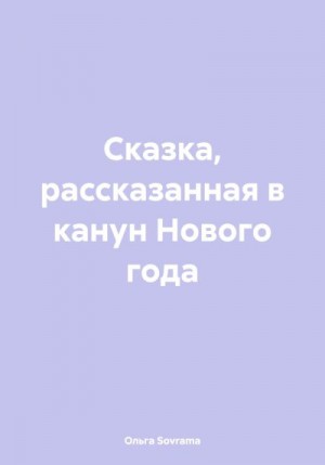 Sovrama Ольга - Сказка, рассказанная в канун Нового года