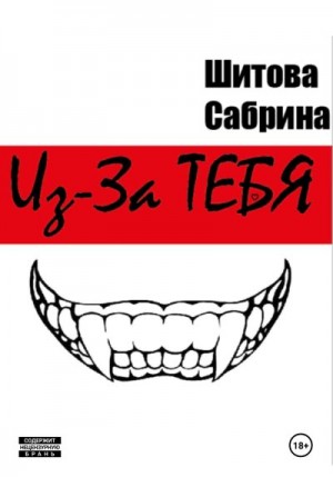 Шитова Сабрина - Из-За Тебя