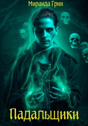 Грин Миранда - Падальщики