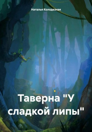 Колодезная Наталья - Таверна «У сладкой липы»