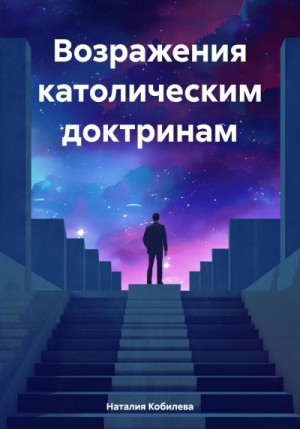 Кобилева Наталия - Возражения католическим доктринам