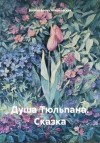 Атюрьевская Елена - Душа Тюльпана. Сказка