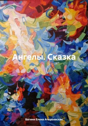 Атюрьевская Елена - Ангелы. Сказка