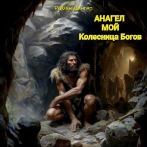 Дингер Роман - Анагел мой. Колесница Богов