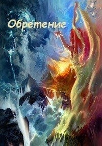 Довгучец Оксана - Обретение