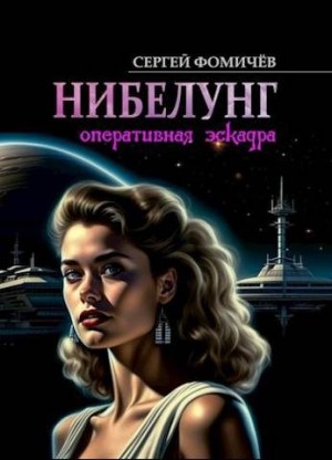 Фомичев Сергей - Оперативная эскадра «Нибелунг»