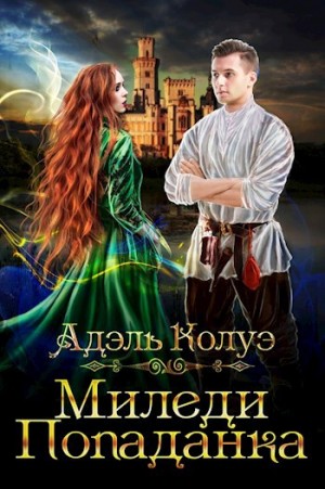 Колуэ Адель - Миледи попаданка